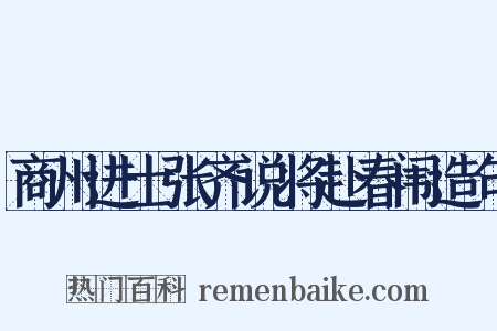 商州进士张齐说将赴春闱造句是什么意思的图片
